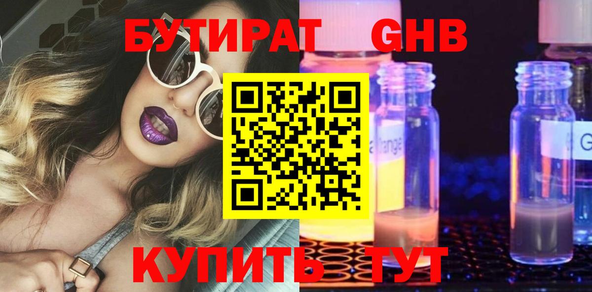 БУТИРАТ GHB Озёры
