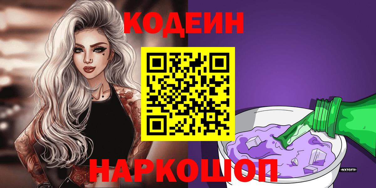 Кодеин Purple Drank  Вход с VPN  Озёры 